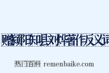 赠颍阳知县刘烨著作反义词是什么意思的图片
